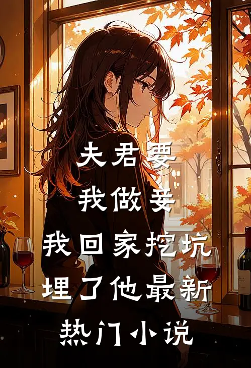 夫君要我做妾，我回家挖坑埋了他最新热门小说