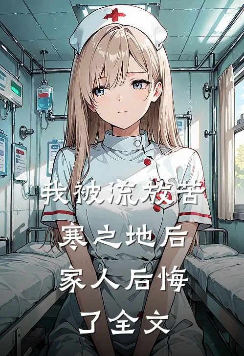 我被流放苦寒之地后，家人后悔了全文