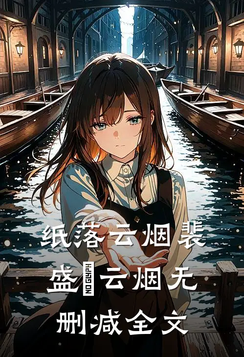 纸落云烟裴盛璟云烟无删减全文