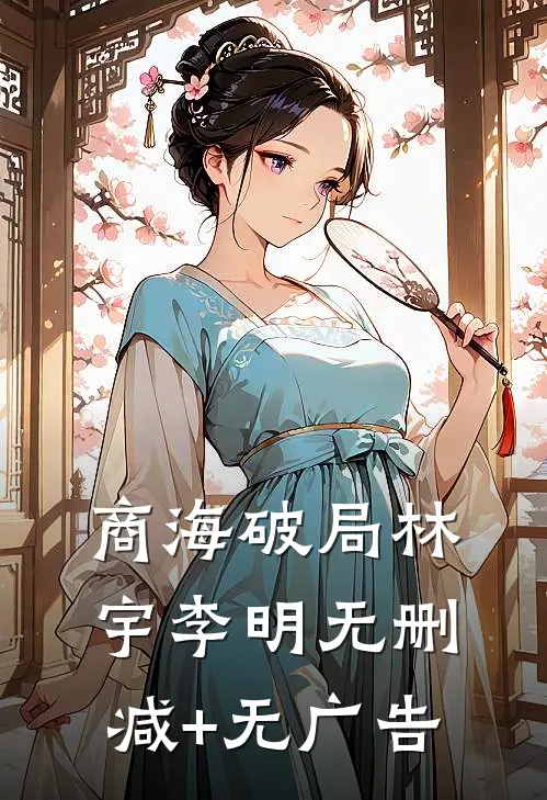 《商海破局》林宇李明无删减+无广告