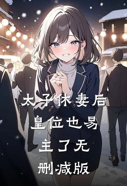 太子休妻后，皇位也易主了无删减版