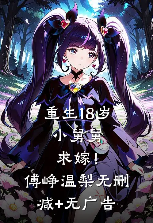 重生18岁：小舅舅，求嫁！傅峥温梨无删减+无广告
