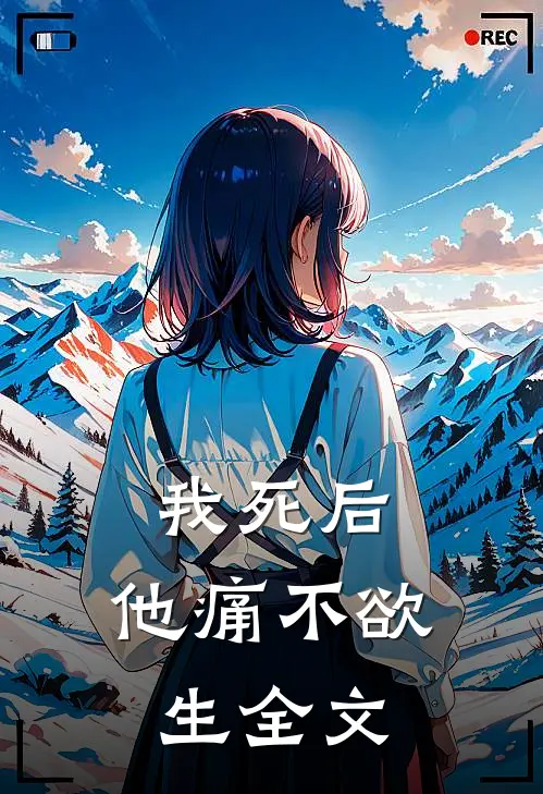 我死后，他痛不欲生全文