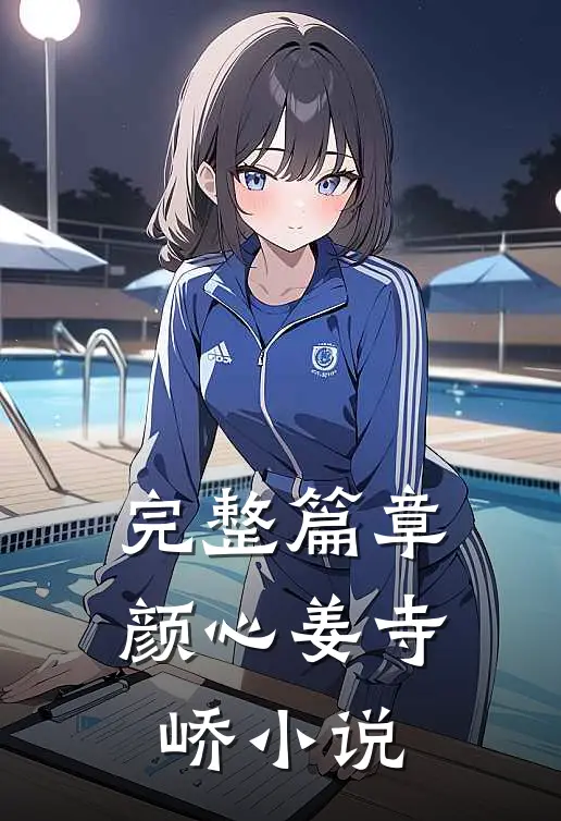 完整篇章颜心姜寺峤小说