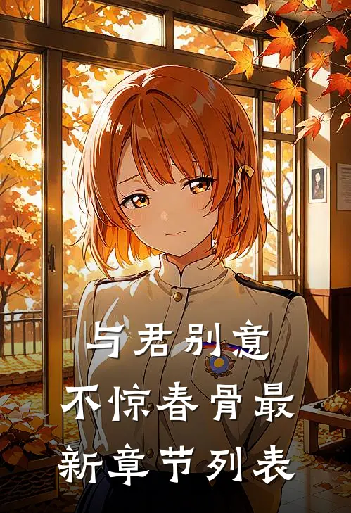 与君别意，不惊春骨最新章节列表