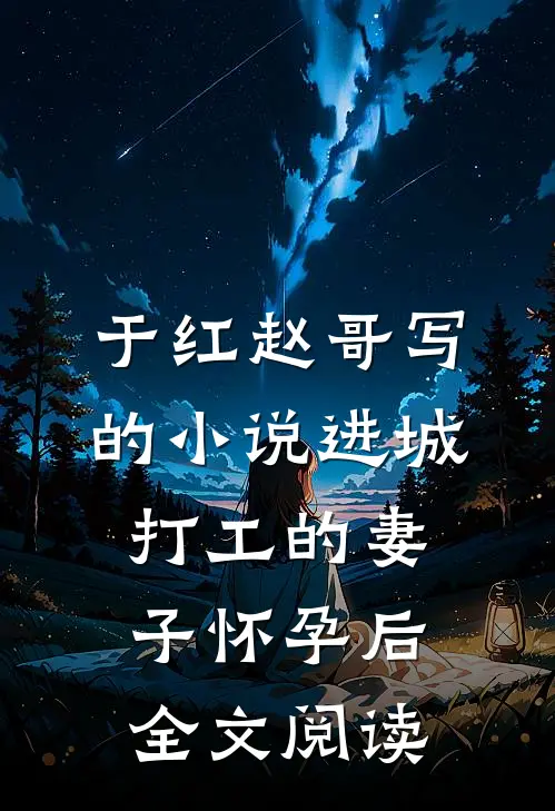 于红赵哥写的小说进城打工的妻子怀孕后全文阅读