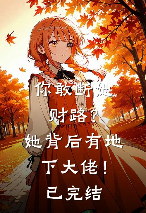 你敢断她财路？她背后有地下大佬！已完结