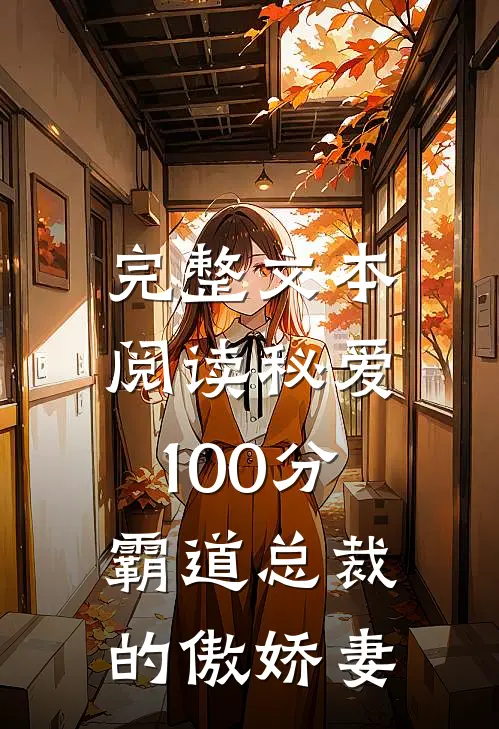 完整文本阅读秘爱100分，霸道总裁的傲娇妻