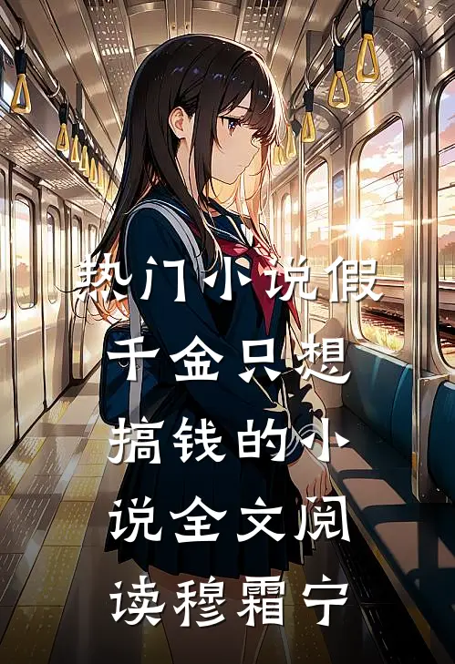 热门小说假千金只想搞钱的小说全文阅读穆霜宁