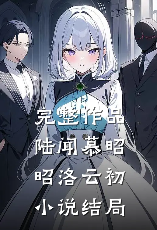 完整作品陆闻慕昭昭洛云初小说结局