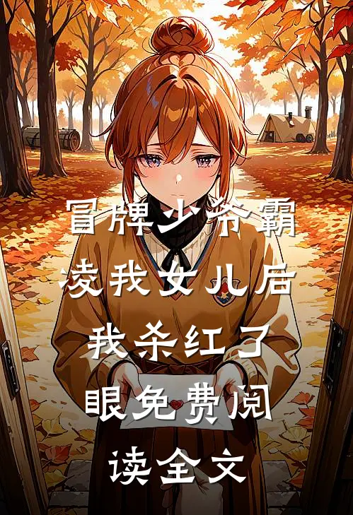 冒牌少爷霸凌我女儿后，我杀红了眼免费阅读全文