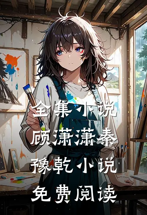 全集小说顾潇潇秦豫乾小说免费阅读