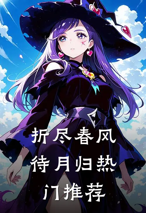 折尽春风待月归热门推荐