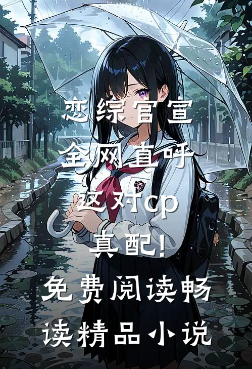 恋综官宣,全网直呼这对cp真配!免费阅读畅读精品小说