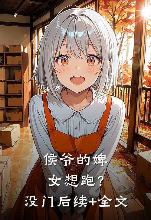侯爷的婢女想跑？没门后续+全文