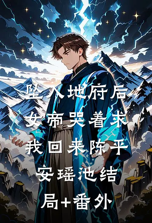 坠入地府后，女帝哭着求我回来陈平安瑶池结局+番外