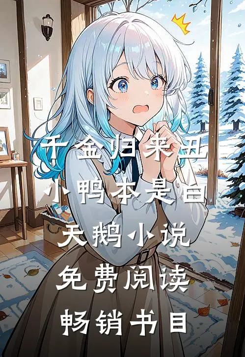 千金归来丑小鸭本是白天鹅小说免费阅读畅销书目