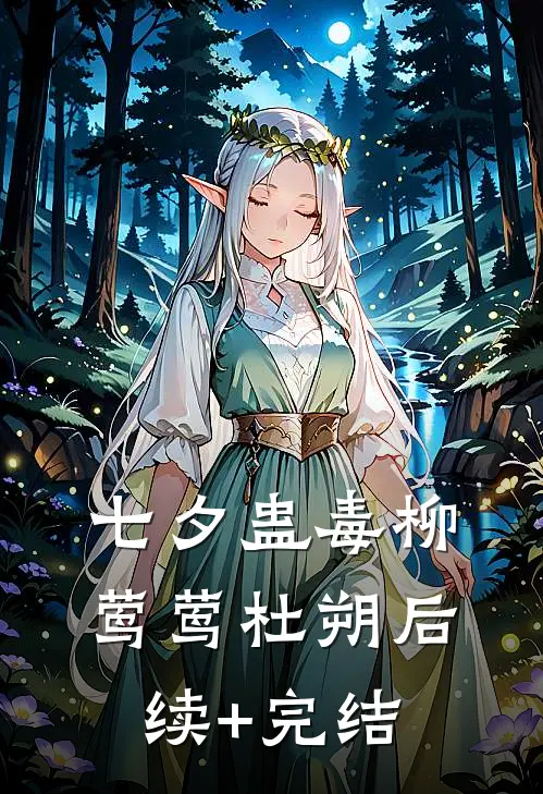 七夕蛊毒柳莺莺杜朔后续+完结