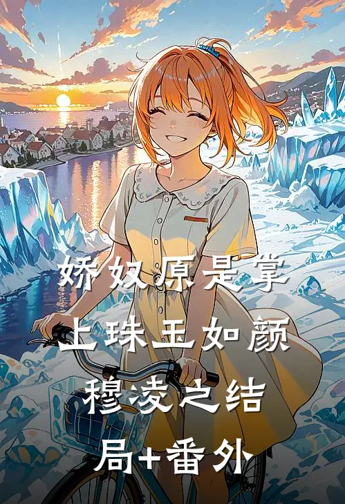 娇奴原是掌上珠玉如颜穆凌之结局+番外
