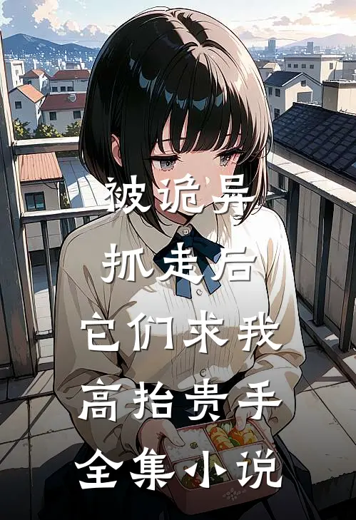 被诡异抓走后，它们求我高抬贵手全集小说