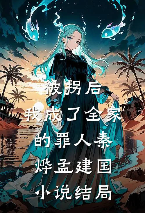 被拐后，我成了全家的罪人秦烨孟建国小说结局