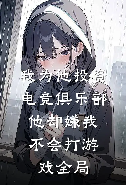 我为他投资电竞俱乐部，他却嫌我不会打游戏全局