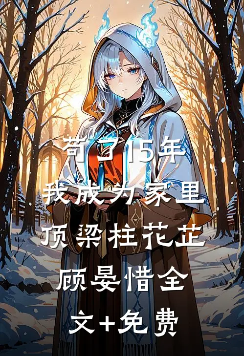 苟了15年，我成为家里顶梁柱花芷顾晏惜全文+免费