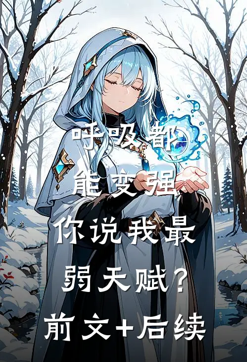 呼吸都能变强，你说我最弱天赋？前文+后续