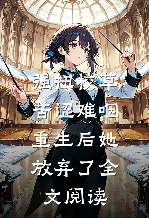 强扭校草苦涩难咽，重生后她放弃了全文阅读