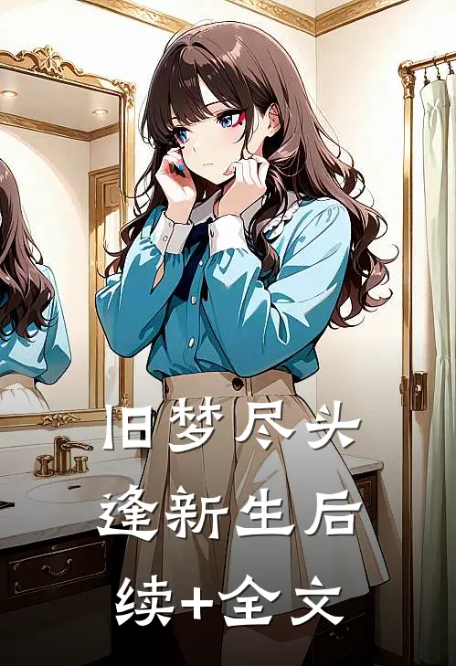 旧梦尽头逢新生后续+全文