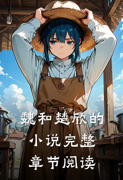 魏和楚欣的小说完整章节阅读