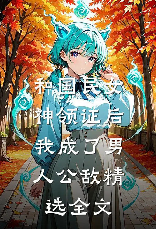 和国民女神领证后，我成了男人公敌精选全文