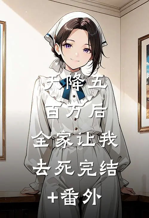 天降五百万后，全家让我去死完结+番外