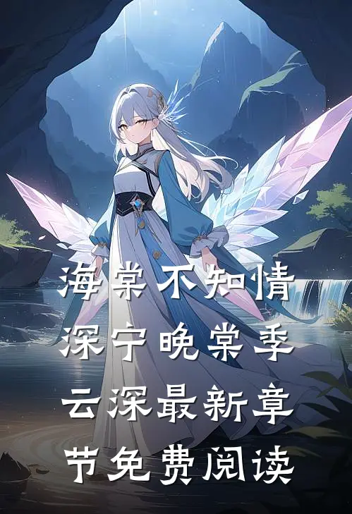 海棠不知情深宁晚棠季云深最新章节免费阅读