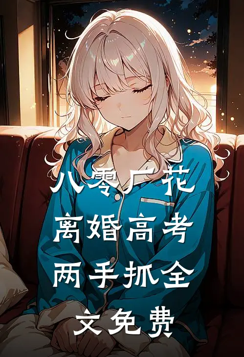 八零厂花：离婚高考两手抓全文免费