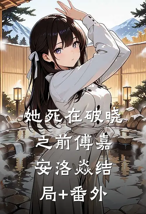 她死在破晓之前傅嘉安洛焱结局+番外