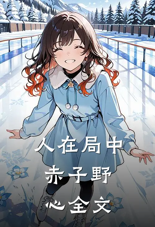 人在局中：赤子野心全文