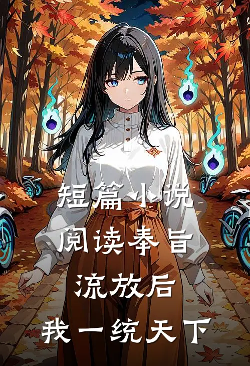 短篇小说阅读奉旨流放后，我一统天下