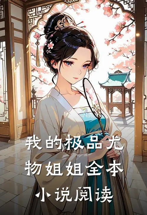 我的极品尤物姐姐全本小说阅读