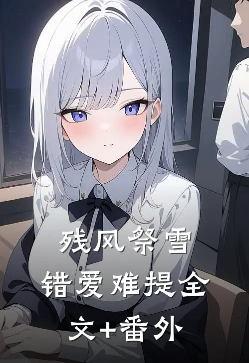 残风祭雪，错爱难提全文+番外