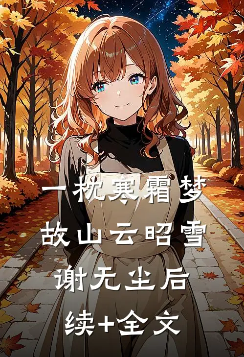 一枕寒霜梦故山云昭雪谢无尘后续+全文