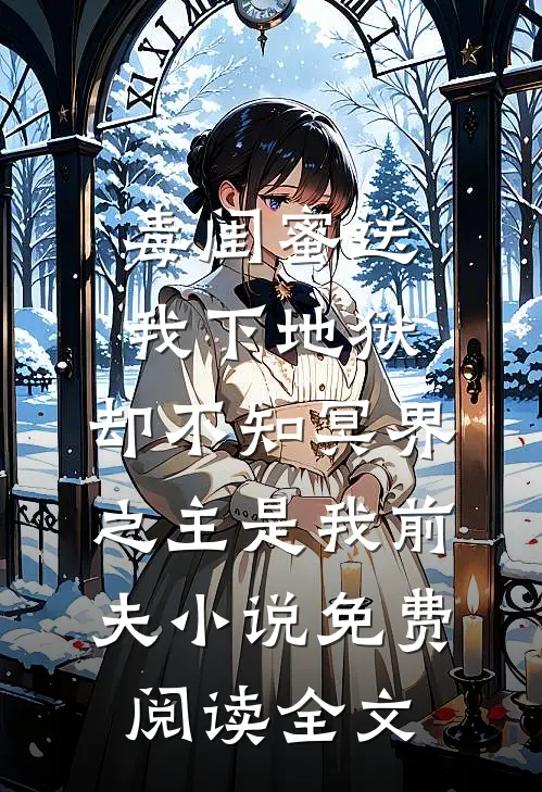 毒闺蜜送我下地狱，却不知冥界之主是我前夫小说免费阅读全文