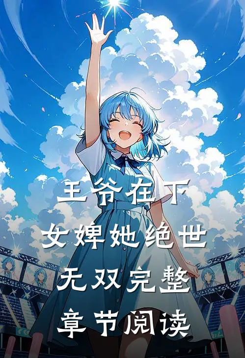 王爷在下：女婢她绝世无双完整章节阅读