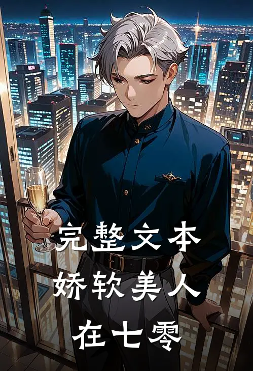 完整文本娇软美人在七零