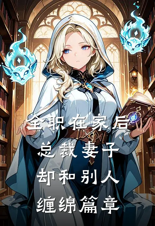 全职在家后，总裁妻子却和别人缠绵篇章