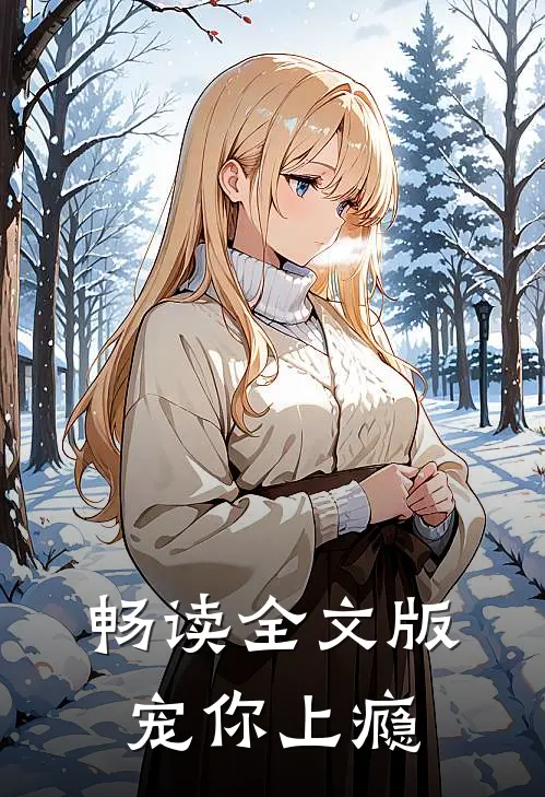 畅读全文版宠你上瘾