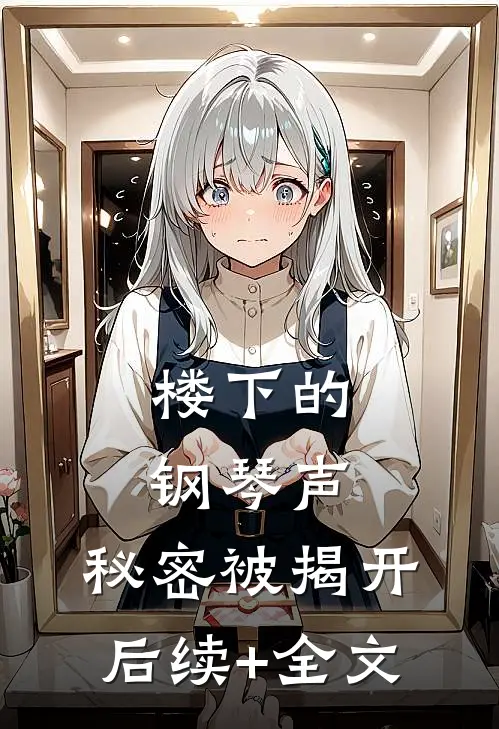 楼下的钢琴声，秘密被揭开后续+全文