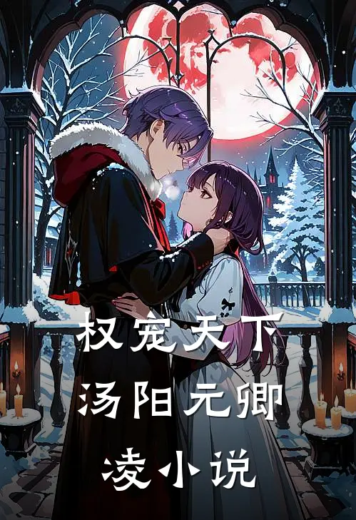 权宠天下汤阳元卿凌小说