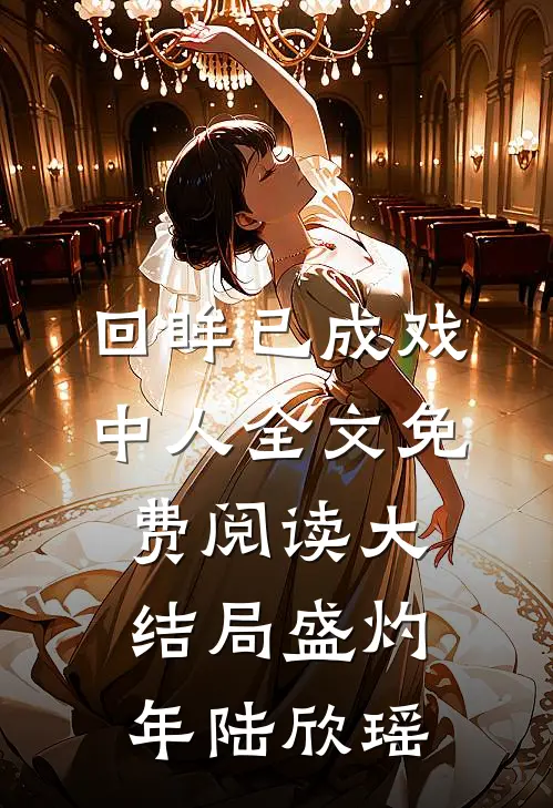 回眸已成戏中人全文免费阅读大结局盛灼年陆欣瑶