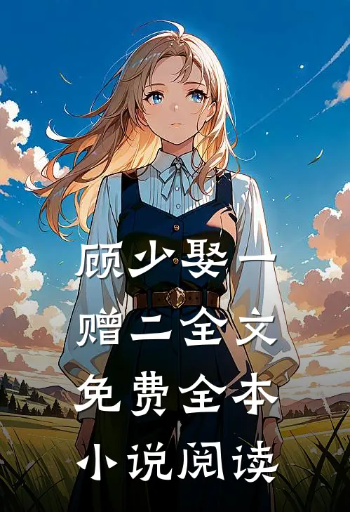 顾少娶一赠二全文免费全本小说阅读